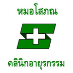 iMed : คลินิกหมอโสภณ จ.ตรัง iMed : คลินิกหมอโสภณ จ.ตรัง